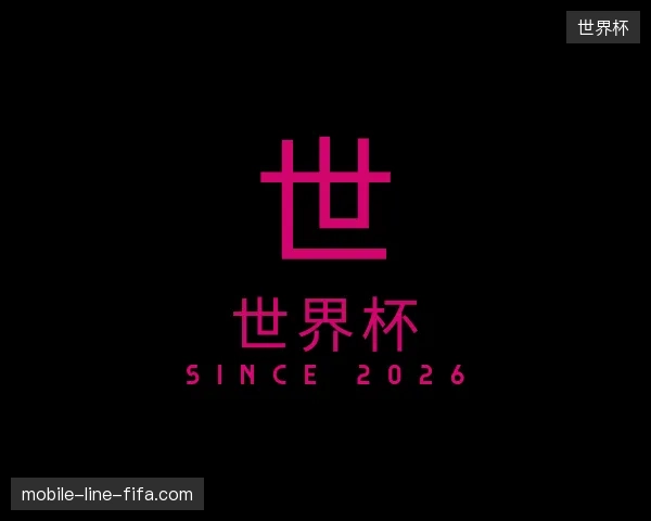 纵览世界杯中国官网