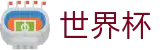 2026世界杯推荐官方网站 | 洞悉绿茵风云
